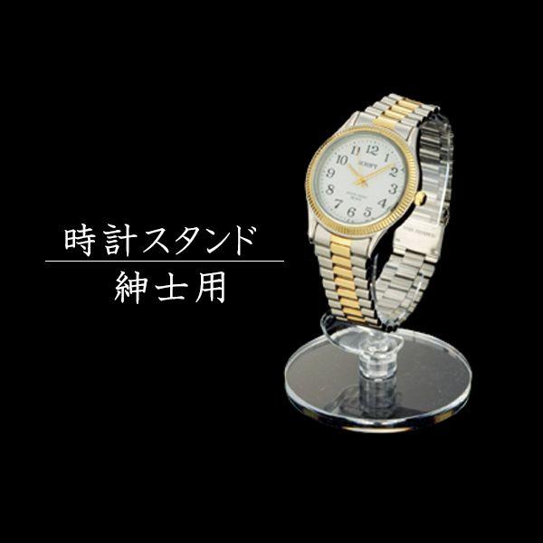 日時指定 腕時計スタンド 透明アクリル 紳士用 時計立て 10個セット
