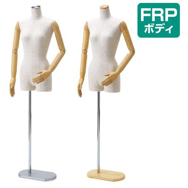 レディースマネキン 可動腕付き 芯地張り 9号 Frpボディ ステン調 木調