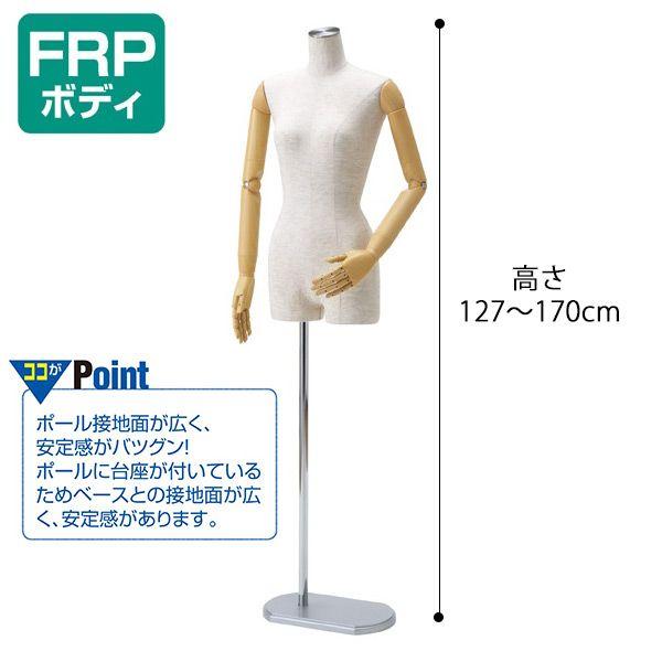 レディースマネキン 可動腕付き 芯地張り 9号 FRPボディ ステン調 木調 EX4-170-2 |  | 01