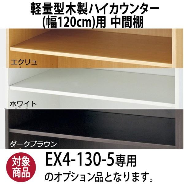 軽量型木製ハイカウンター幅120cm用 中間棚 オプション商品 カラー3色 EX5-141-6-10
