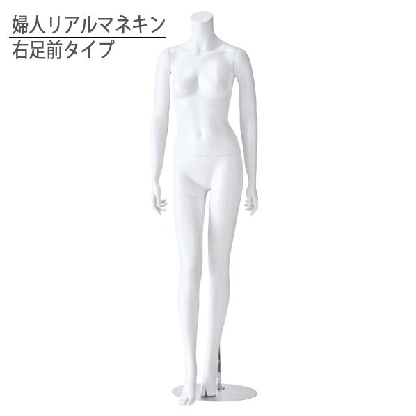マネキン 全身 レディース 婦人リアルマネキン 右足前タイプ ホワイト