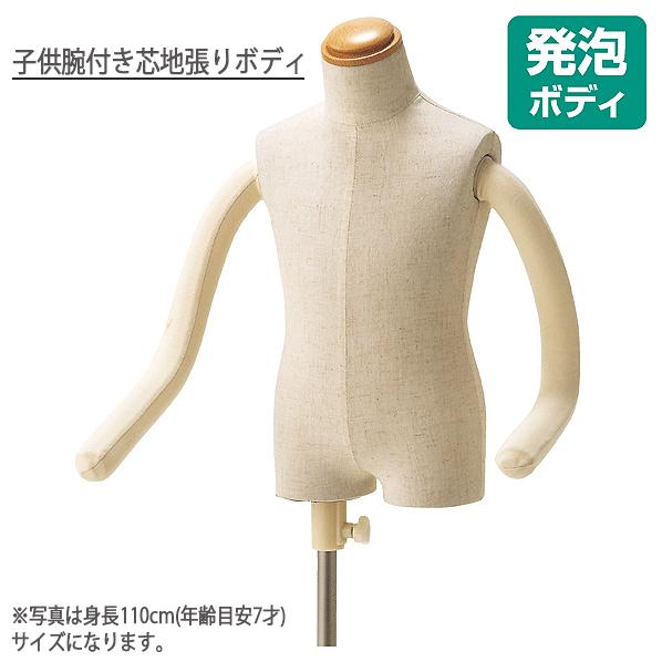 子供用マネキン トルソー 子供ボディ 発砲ボディ フレキアーム付き 円形ベース 芯地張り 3才 5才 7才用 EX5-193-2