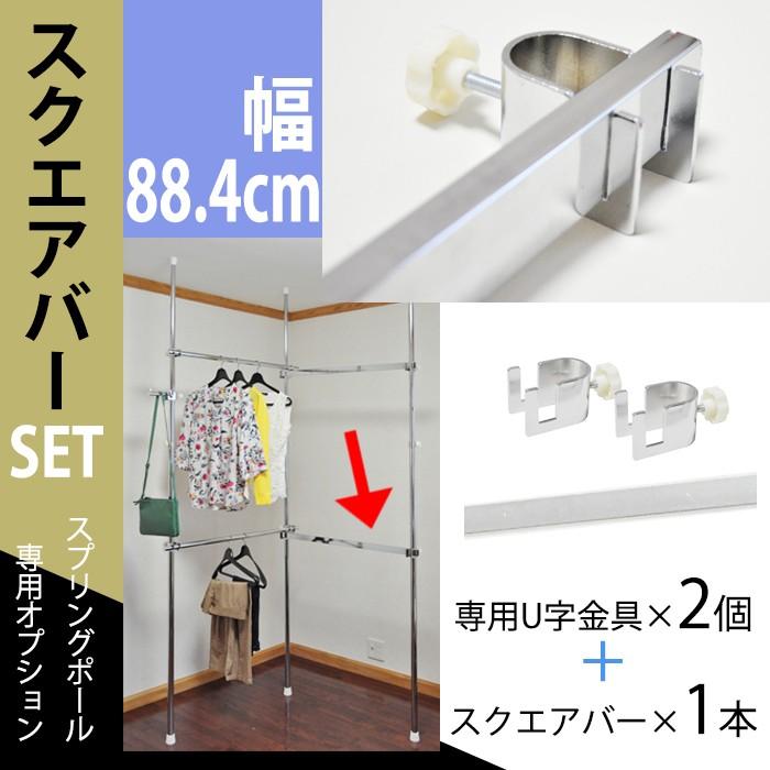 88.4cmスクエアバーセット（バー1本・U金具2個) スプリング