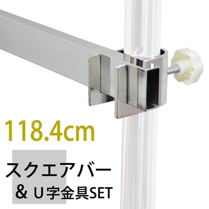 118.4cmスクエアバーセット(角バー1本・U金具2個) スプリング 118.4cmスクエアバーセット(角バー1本・U金具2個) スプリング
