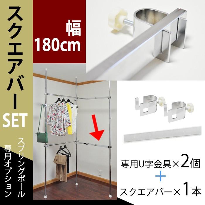 180cmスクエアバーセット(角バー1本・U金具2個) スプリング 180cmスクエアバーセット(角バー1本・U金具2個) スプリング