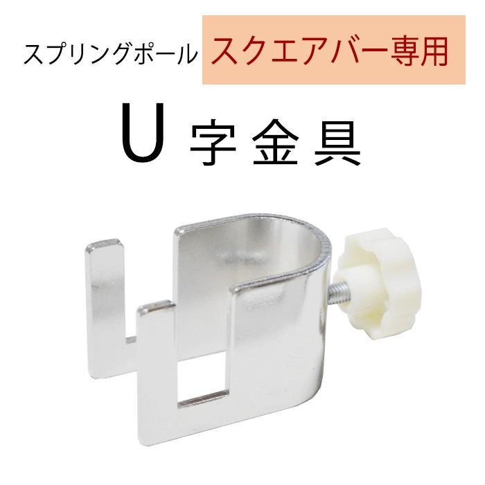 Ｕ字金具 スクエアバー用 スプリングポール専用 スクエアバー 1点掛 直ハンガー  傾斜5連掛 の付属品 EX6-125-5-1｜displan