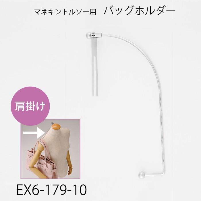バッグスタンド マネキントルソー専用バッグ掛けパーツ オプション EX6