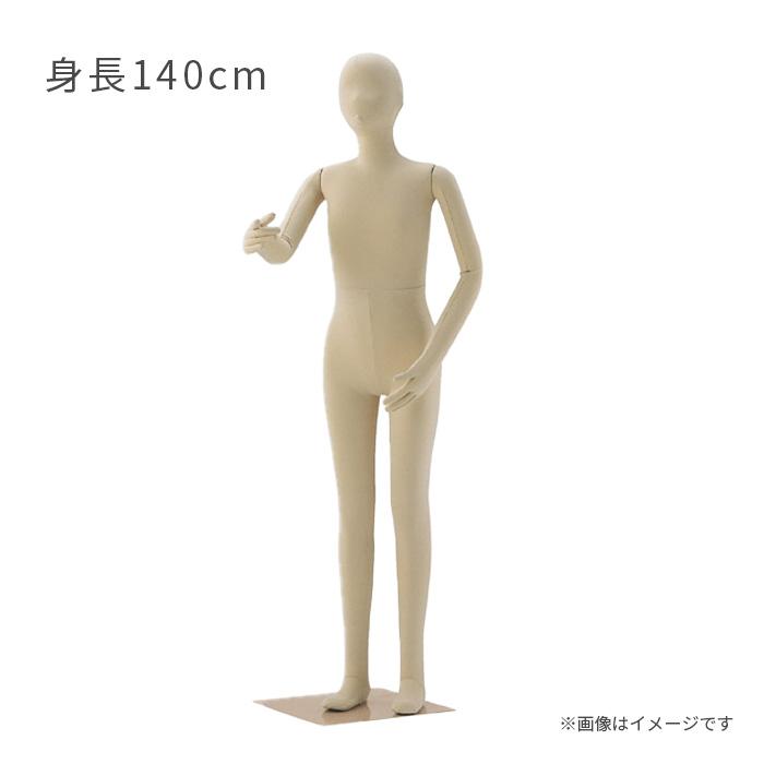 キッズ フレキシブルマネキン 身長140cm 子供サイズ 全身可動 ジュニア