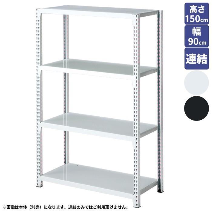 ストレージシェルフ スチール棚4段展開 連結 幅90cmタイプ 高さ150cm ホワイト ブラック 本体別売 EX6-67-2-2