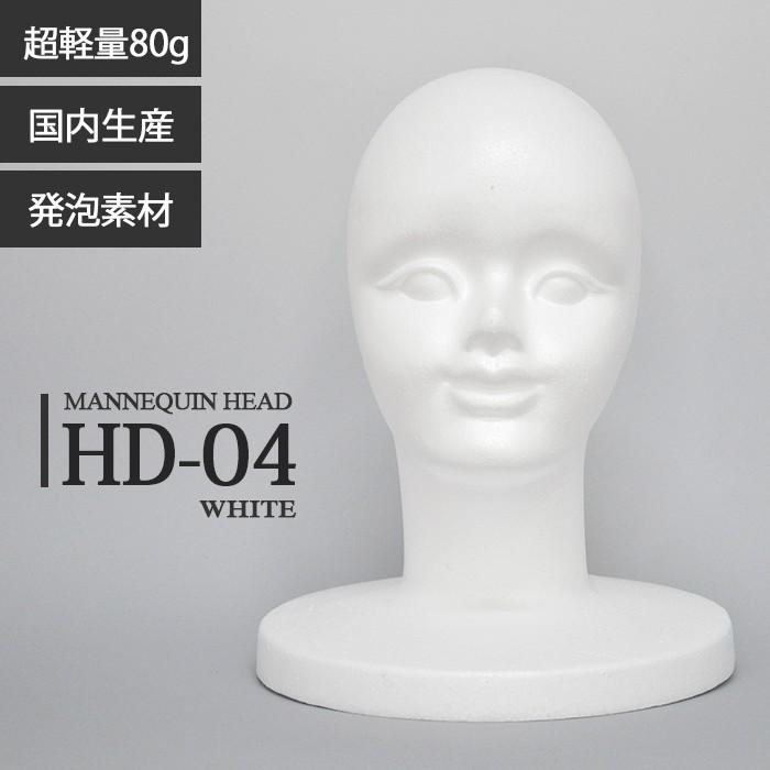 マネキンヘッド 発泡スチロール製 ホワイト 顔つき HD-04WH