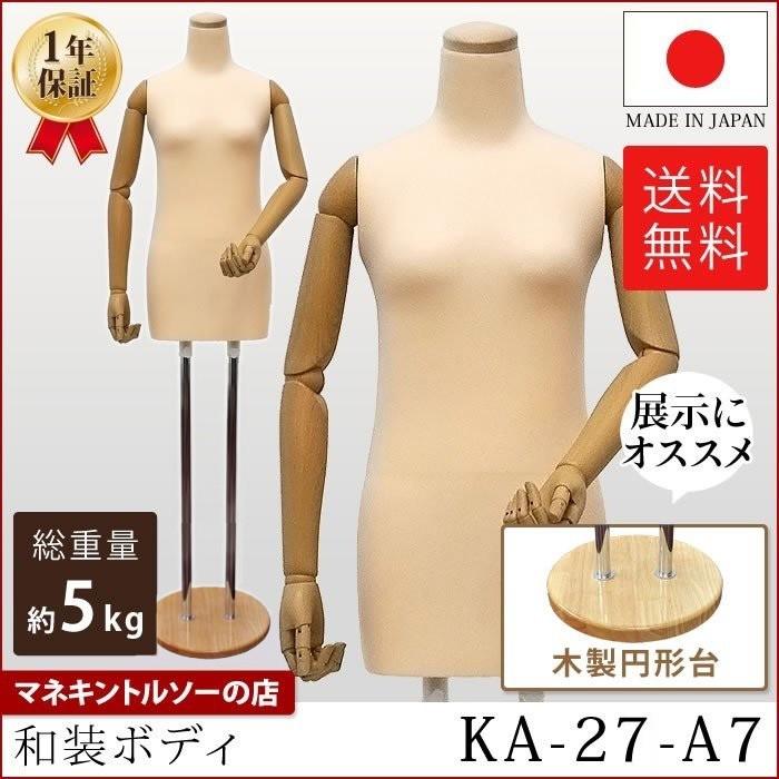 和装ボディ 腕あり 可動腕付き 木製円形台 KA-27-A7｜displan