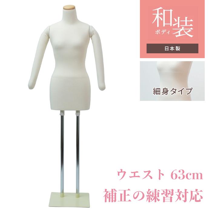 和装トルソー 補正練習用 腕あり アイボリーニット スチール台 KA1-W63