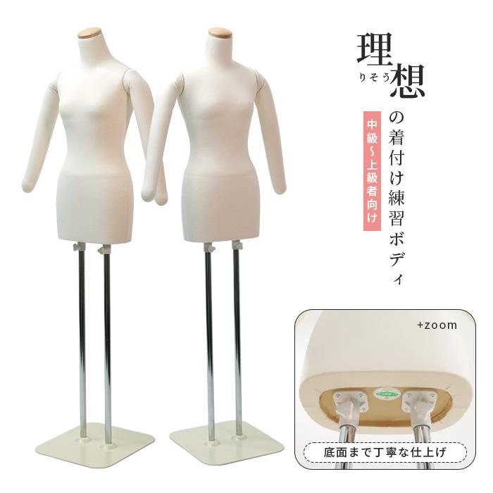 和装トルソー 補正練習用 腕あり アイボリーニット スチール台 KA1-W63