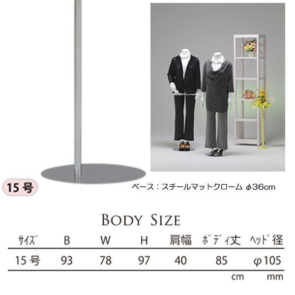 2本脚でミドルエイジ体型の女性トルソー　マネキン　スチール台座で安定感抜群！ r0a001bk_samune.jpg