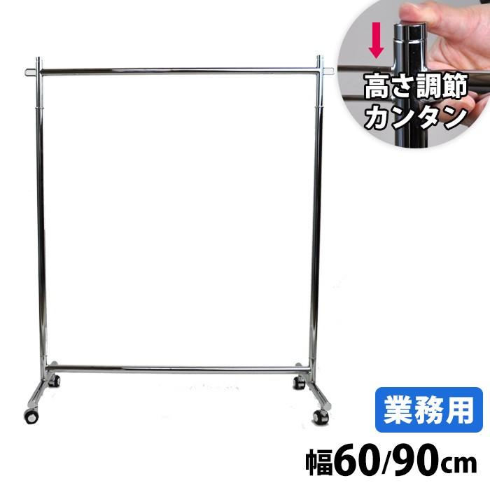 法人限定]プッシュ式ハンガーラック 完成品 幅60cm 90cm クローム 組立