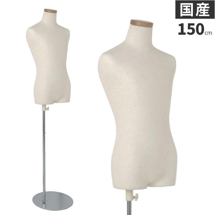 トルソー 子供 キッズ 150cm 13才 マネキン ボディ 芯地ニット