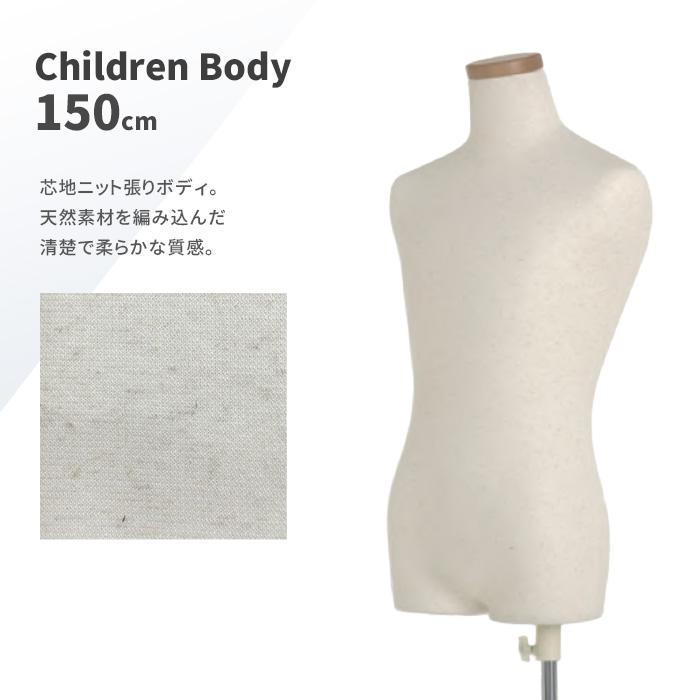 トルソー 子供 キッズ 150cm 13才 マネキン ボディ 芯地ニット