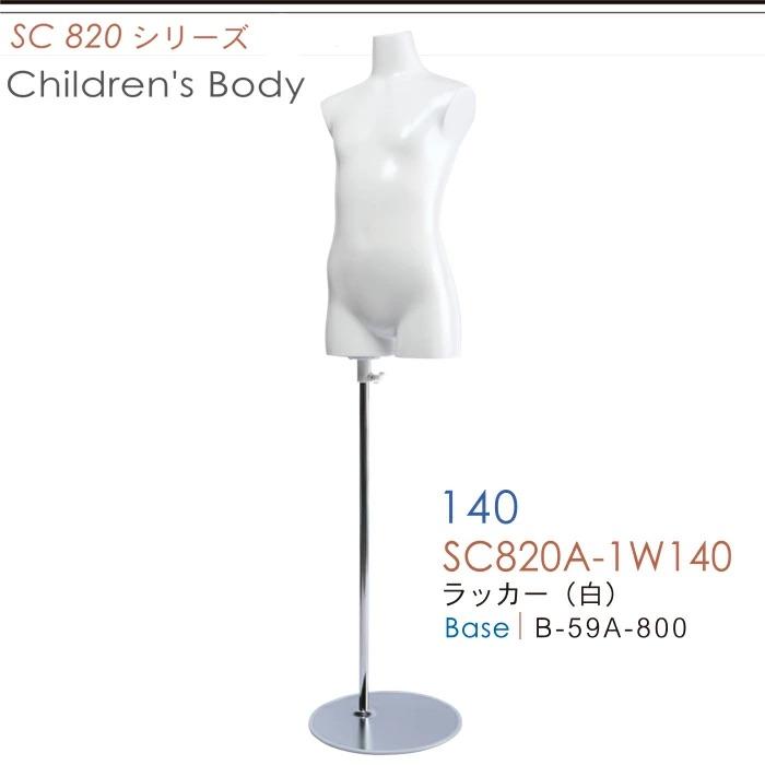キッズトルソー 子供用マネキン 腕なし 140cm スチールベース SC820A