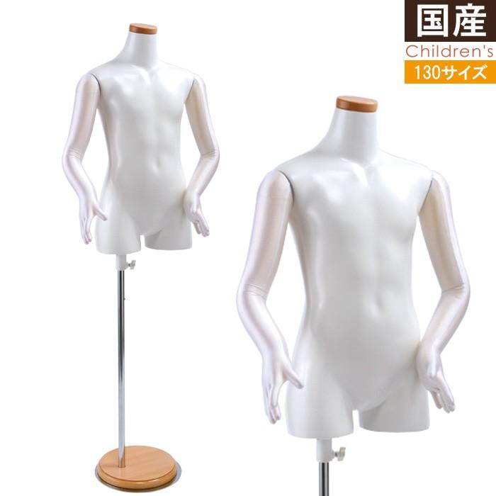 キッズ 子供 マネキン トルソー 130cm ホワイト 5本指 木製台 キッズ 子供 マネキン トルソー 130cm ホワイト 5本指 木製台
