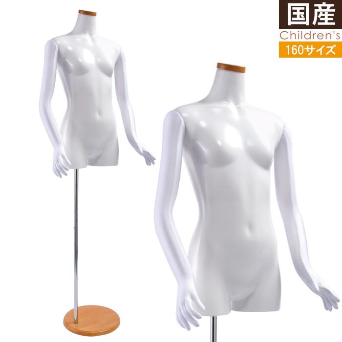 キッズ 子供 マネキン トルソー 160cm ガール ホワイト 5本指 木製台