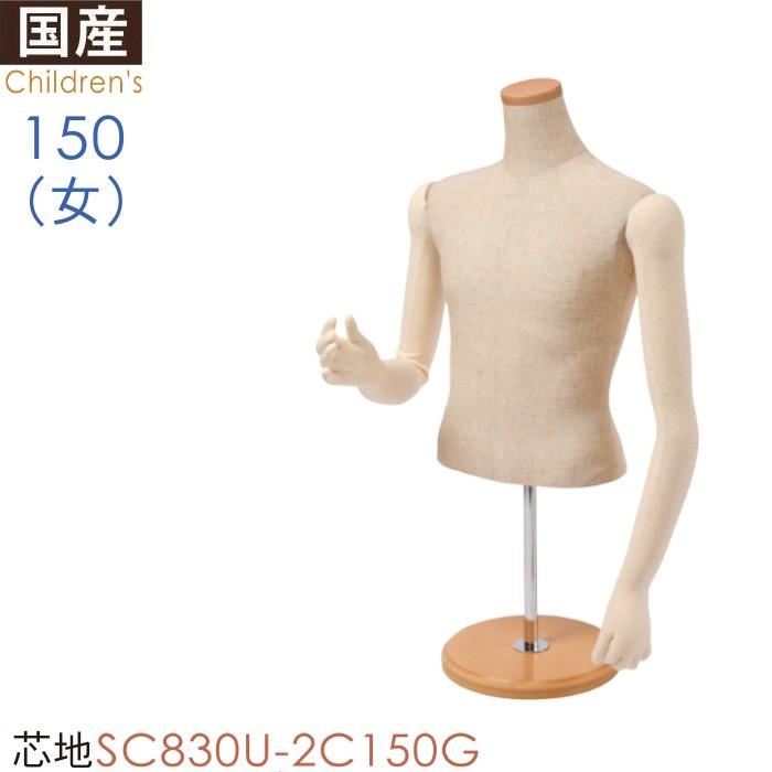 卓上 キッズ 150cm 上半身ボディ 芯地 5本指フレキアーム 腕付き 木製円形台 SC830U-2C150G