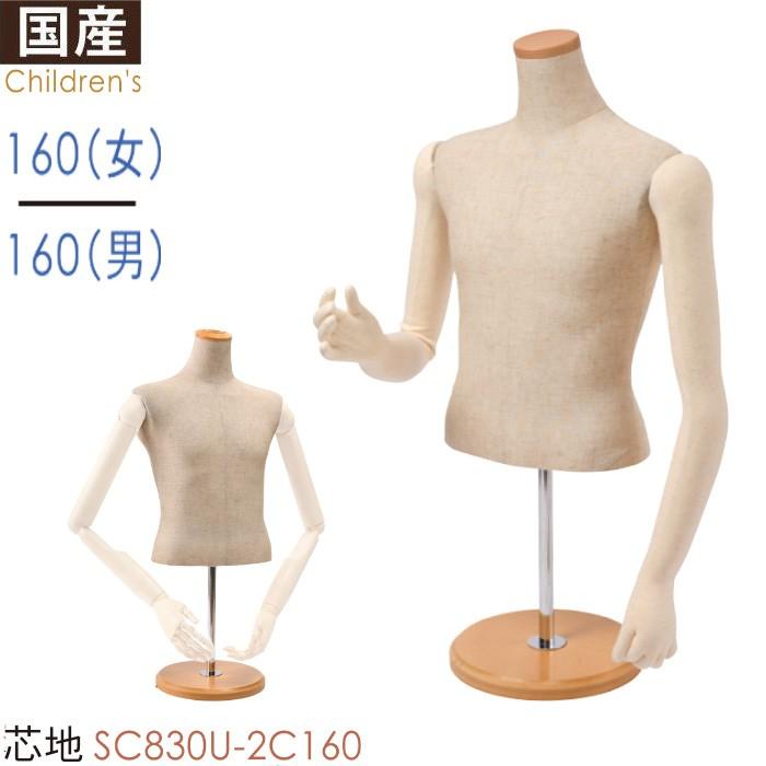 卓上上半身ボディ160cm ボーイ ガール 芯地 5本指フレキアーム 腕付き 木製円形台 SC830U-2C160BG