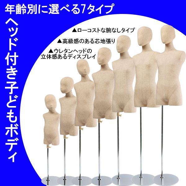【美品】 子供用 布製トルソー 木製ヘッド付き 2体セット ① マネキン トルソー 子供ボディ 芯地張り ウレタンヘッド付き 円形