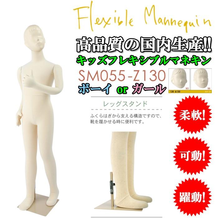 かわいい フレキシブルマネキン 全身マネキン 子供用 130cm 130cm 鹿の子張り 子供用 ボーイ ガールリアルヘッド付き 子供サイズ ボーイ Sm055 Z130 Michebloomin Fairy 公式 E Studio J Co