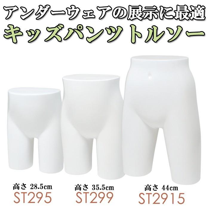 パンツトルソー 子供用 マネキン 下半身 ショートタイプ