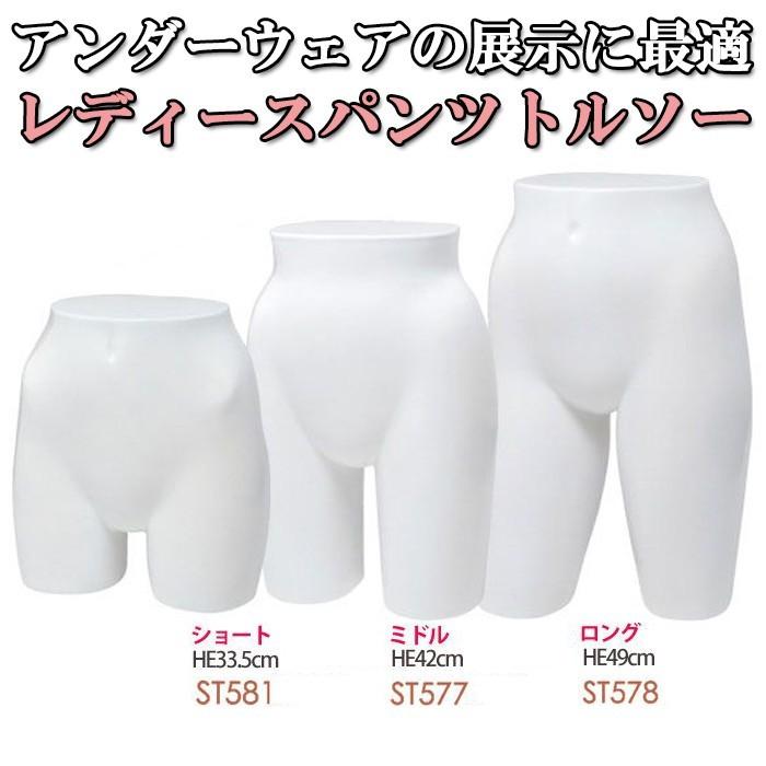 トルソー　レディース パンツトルソー マネキン レディース ロングタイプ ラッカー塗装