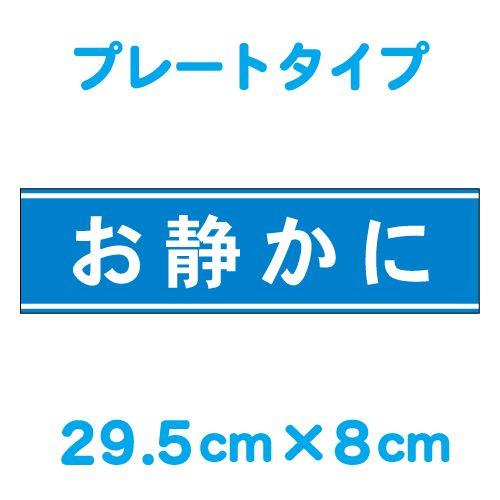 お静かに 横型 プレート 看板 マークなし 29 5cm 8cm Qzk9096 ディスプレイヘルプドットコム 通販 Yahoo ショッピング