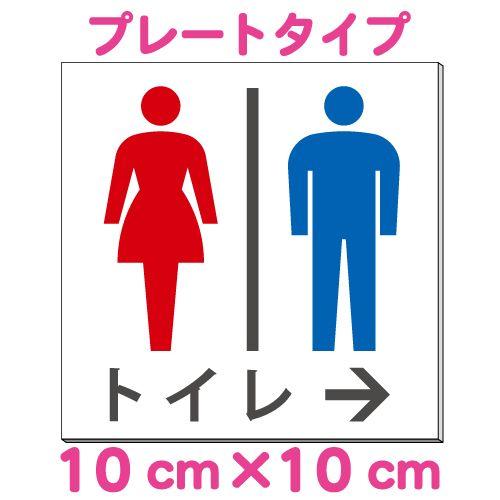 トイレ 男女 右矢印 プレート 看板 10cm 10cm 注文割引