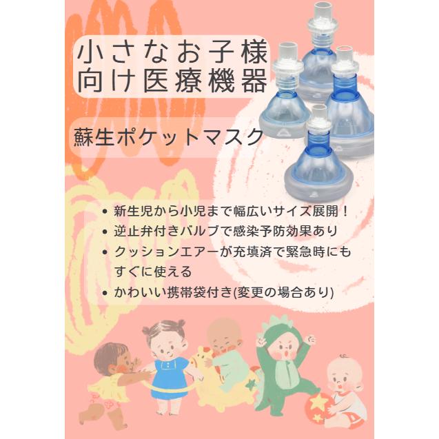 京ディスポ医療機器]【新生児・乳児用蘇生ポケットマスク】（1個/1