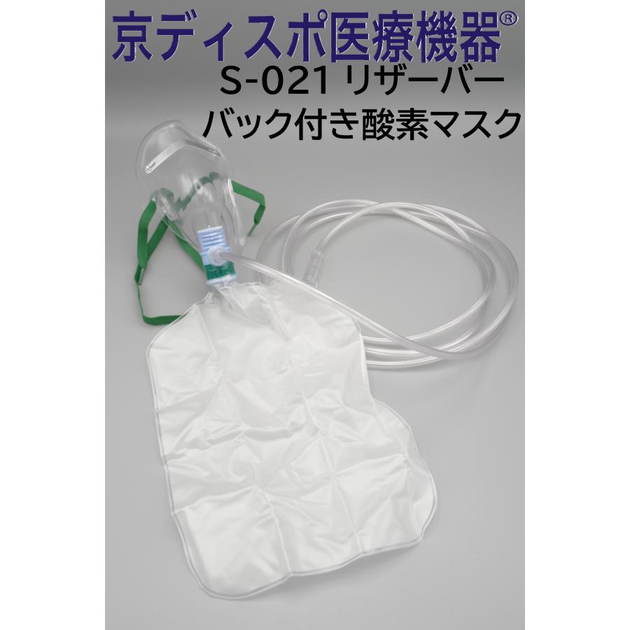 京ディスポ医療機器]【リザーバーバック付酸素マスク】（1個/1セット