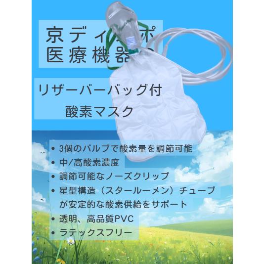京ディスポ医療機器]【リザーバーバック付酸素マスク】（1個/1セット