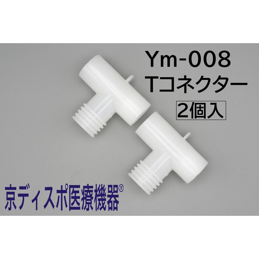 京ディスポ医療機器]【Tコネクタ】（2個/1セット）ネブライザー 吸入