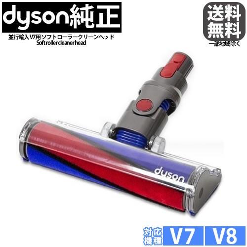 Dyson ダイソン 純正 ソフトローラークリーンヘッド V7シリーズ用 輸入