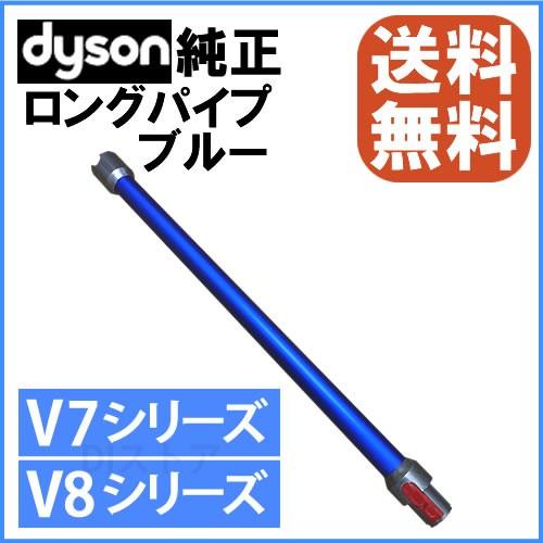 Dyson（ダイソン） 純正 V7 V8用 延長ロングパイプ ブルー Wand