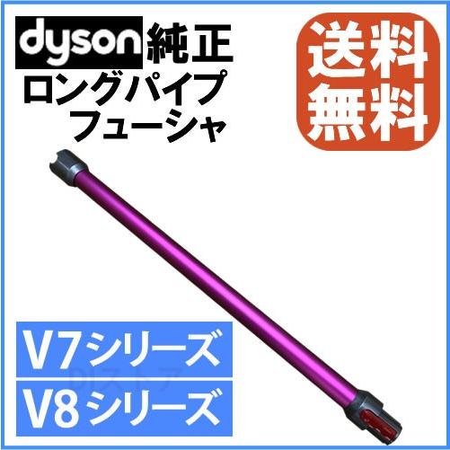 Dyson（ダイソン） 純正 V7 V8用 延長ロングパイプ フューシャ Wand