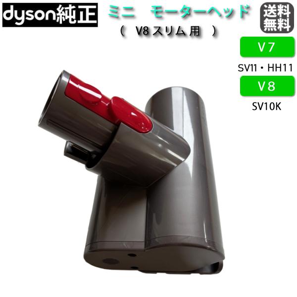 Dyson（ダイソン） 【純正】 ミニ モーターヘッド V7・V8シリーズ専用
