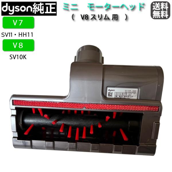 Dyson（ダイソン） 【純正】 ミニ モーターヘッド V7・V8シリーズ専用