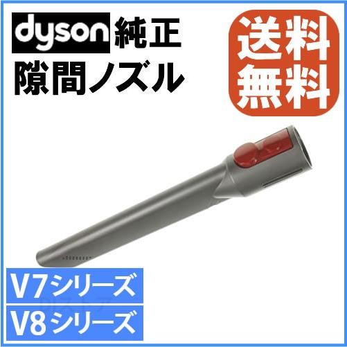 Dyson（ダイソン） 純正 隙間ノズル V7 V8シリーズ専用 : DIstore