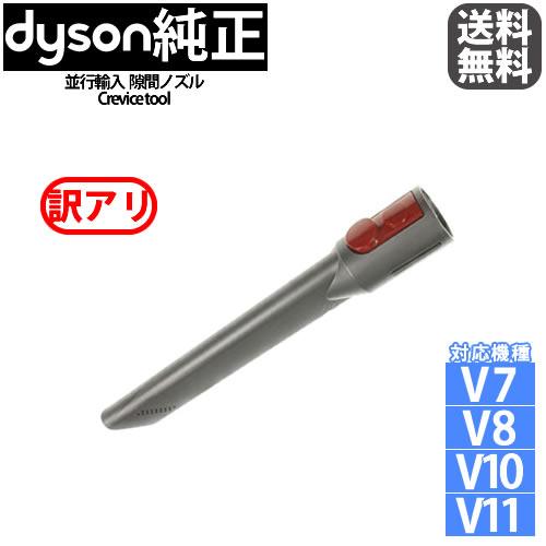 Dyson（ダイソン） 訳アリ 箱なし 純正 隙間ノズル V7 V8 V10 V11