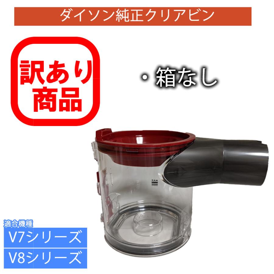 Dyson(ダイソン) クリアビン ダストカップ V7 V8シリーズ専用 [ma Dyson（ダイソン） 訳アリ （箱に、シミ・汚れが有る為、箱なし）Dyson