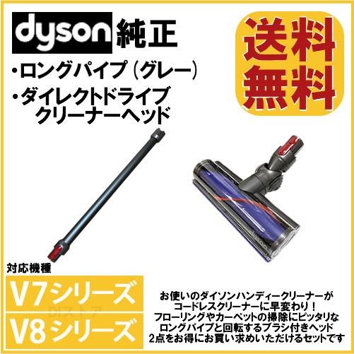Dyson（ダイソン） Dyson V7 V8用 2点セット 純正 ロングパイプ グレー