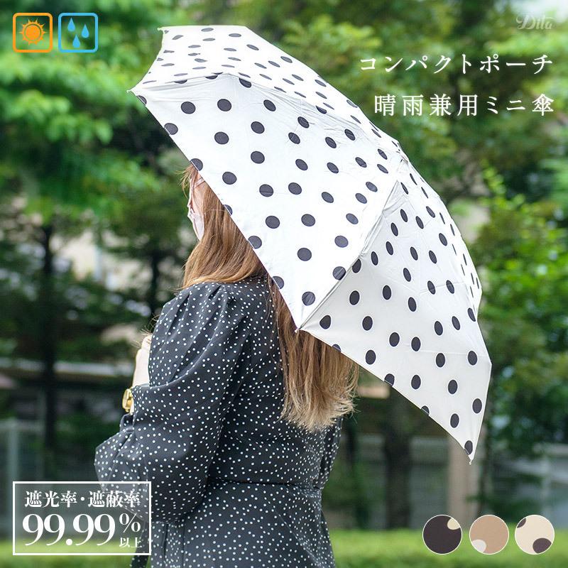 雨傘 Uvカット コンパクトポーチ付き ドット ミニ 全3色 Uvカット ギフト プレゼント 傘 折畳み シンプル お洒落 女性 Dl Be 浴衣 水着通販dita 通販 Yahoo ショッピング