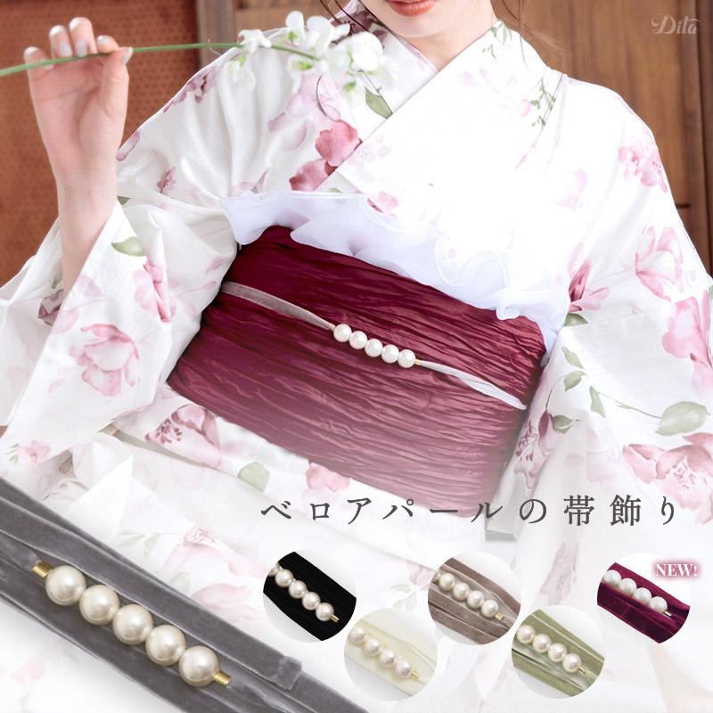 Dita 飾り紐 パール 浴衣 帯締め 帯揚げ 帯留め 成人式 ベロア Dita 飾り紐 パール 浴衣 帯締め 帯揚げ 帯留め 成人式 ベロア