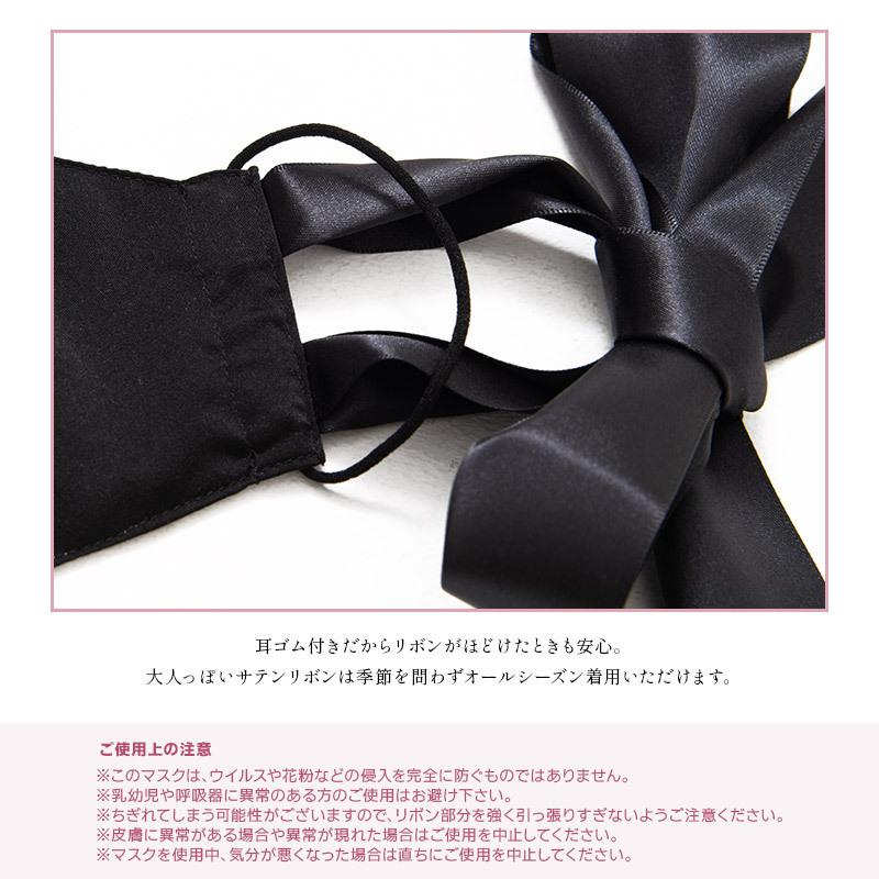 マスク 冷感 おしゃれ 日本製 レディース 洗える 布 夏用 立体 黒 リボン サテン【ゆうパケット】 | Dita | 09