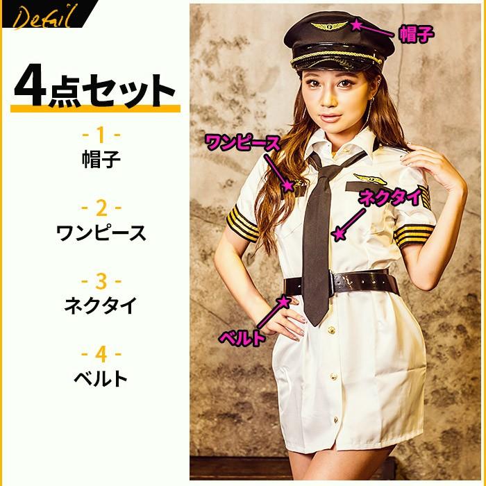 パイロット コスプレ レディース 制服 costume(コスチューム)クールパイロット 4点セット（帽子、ワンピース、ネクタイ、ベルト）イベント |  | 04