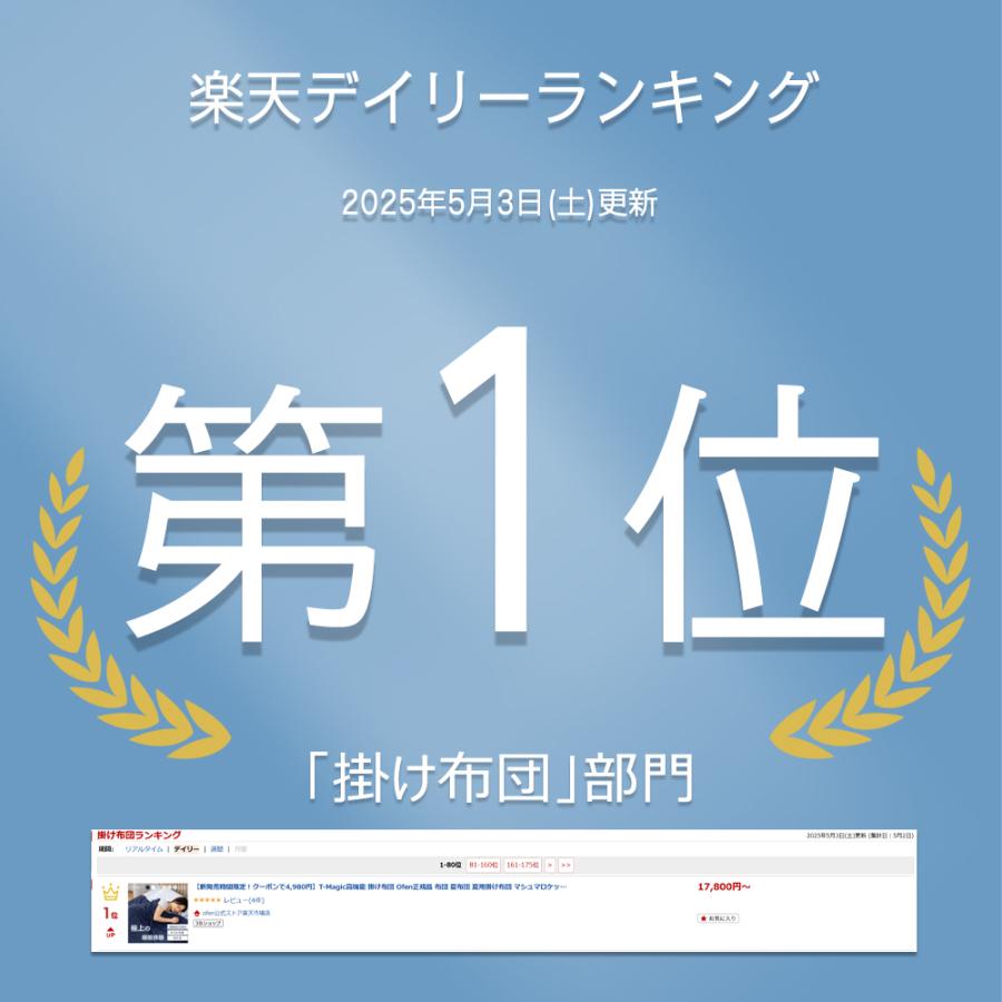掛け布団 布団 父の日 T-Magic高機能 マシュマロケット Ofen正規品 冷感布団 洗える 接触冷感 オールシーズン 爆買 | Ofen | 01